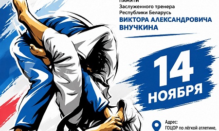 XII открытый областной турнир по дзюдо среди юношей и девушек 2010–2012 годов рождения памяти Заслуженного тренера Республики Беларусь Виктора Александровича Внучкина