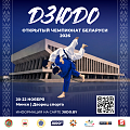 ОТКРЫТЫЙ ЧЕМПИОНАТ РЕСПУБЛИКИ БЕЛАРУСЬ ПО ДЗЮДО 2026: ТРИ ДНЯ БОЛЬШОГО ДЗЮДО В МИНСКЕ