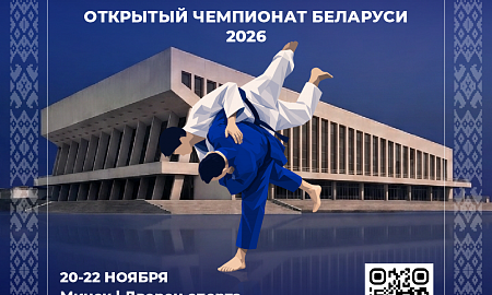 ОТКРЫТЫЙ ЧЕМПИОНАТ РЕСПУБЛИКИ БЕЛАРУСЬ ПО ДЗЮДО 2026: ТРИ ДНЯ БОЛЬШОГО ДЗЮДО В МИНСКЕ
