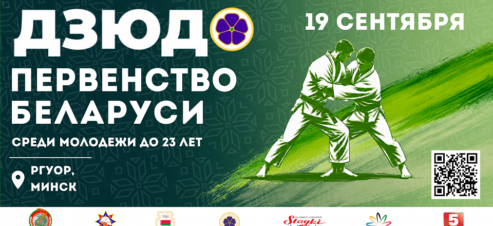 Первенство Республики Беларусь по дзюдо в программе «Кубок В.Н. Сенкевича» среди молодежи до 23-х лет пройдет в Минске
