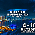 Чемпионат мира среди взрослых 2026 года в Баку