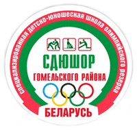 Открытый областной турнир СДЮШОР Гомельского района