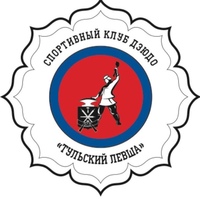 Положение о проведении международного турнира по дзюдо на призы СК "ТУЛЬСКИЙ ЛЕВША"
