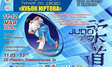 ПОЛОЖЕНИЕ. Международный турнир по дзюдо "Кубок Юртова".