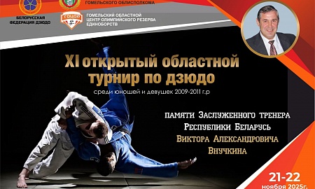 Турнир памяти В.А.Внучкина