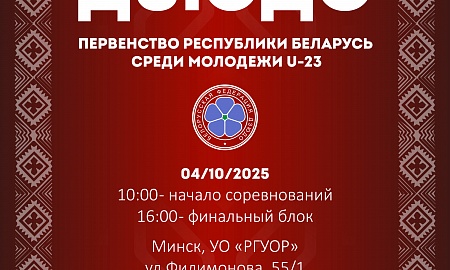Первенство Республики Беларусь среди молодежи до 23 лет