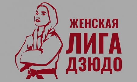 Женская лига дзюдо (г. Санкт-Петербург) - 17 августа