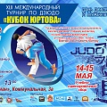 Кубок Юртова. Гродно, 12-13.05.2025