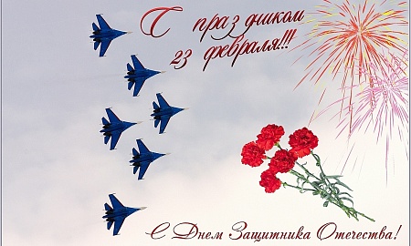 Поздравляем с Днем защитника Отечества!                           