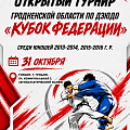 Открытый турнир Гродненской области по дзюдо «Кубок федерации» среди юношей 2013–2014 и 2015–2016 годов рождения