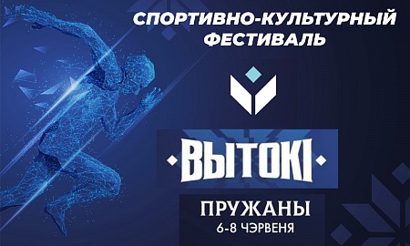 Спортивно-культурный фестиваль "ВЫТОКI".