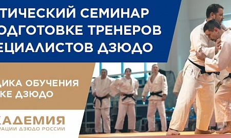 Практический семинар под руководством ЗТР России Эцио Гамбы по подготовке тренеров и специалистов дзюдо «Методика обучения технике дзюдо»