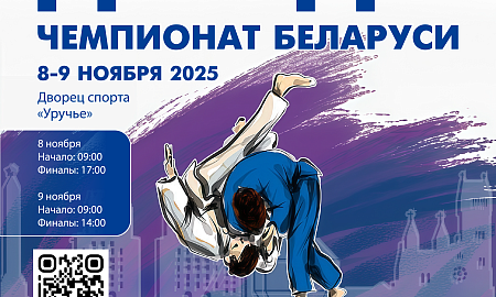 ЧЕМПИОНАТ РЕСПУБЛИКИ БЕЛАРУСЬ ПО ДЗЮДО 2025