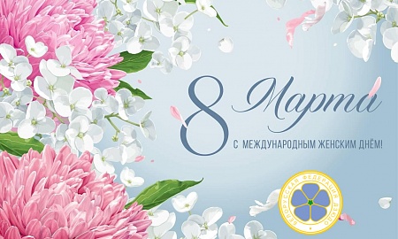 Поздравляем дорогих женщин с 8 Марта!!!