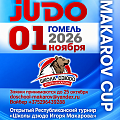 В Гомеле пройдет Открытый Республиканский турнир «Школы дзюдо Игоря Макарова»