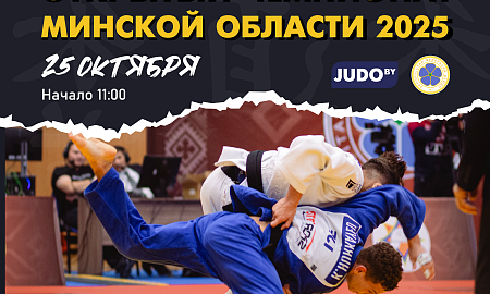 ОТКРЫТЫЙ ЧЕМПИОНАТ МИНСКОЙ ОБЛАСТИ ПО ДЗЮДО 2025
