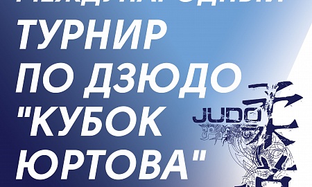 Кубок Юртова