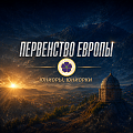ПЕРВЕНСТВО ЕВРОПЫ СРЕДИ ЮНИОРОВ И ЮНИОРОК, Черногория
