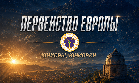 ПЕРВЕНСТВО ЕВРОПЫ СРЕДИ ЮНИОРОВ И ЮНИОРОК, Черногория