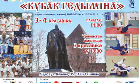 Кубок Гедимина 2021 г. Лида 