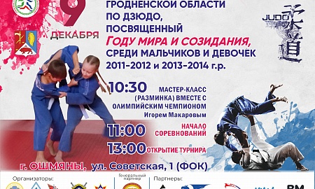 IV Открытый турнир Гродненской области по дзюдо, посвященный году мира и созидания, среди мальчиков и девочек 2011-2012 г. г. р. и 2013-2014 г. г. р.