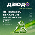 Первенство Республики Беларусь по дзюдо в программе «Кубок В.Н. Сенкевича» среди молодежи до 23-х лет пройдет в Минске