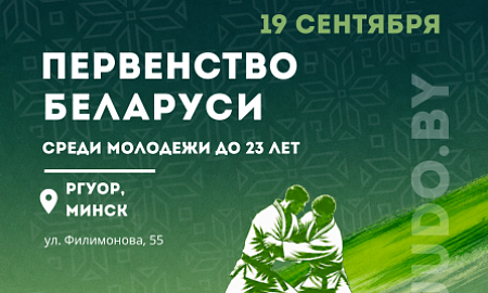 Первенство Республики Беларусь по дзюдо в программе «Кубок В.Н. Сенкевича» среди молодежи до 23-х лет пройдет в Минске