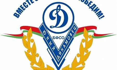 Открытое первенство  ГУ "Могилёвская СДЮШОР" БФСО "Динамо" "Юный динамовец"
