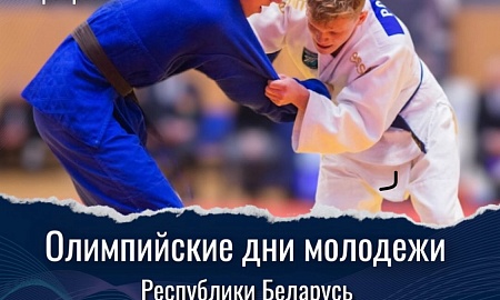 Олимпийские Дни молодежи Республики Беларусь (21-24 февраля). ПОЛОЖЕНИЕ. ПРОГРАММА, МЕСТО ПРОВЕДЕНИЯ,