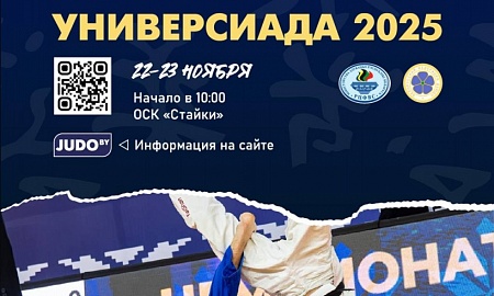 РЕСПУБЛИКАНСКАЯ УНИВЕРСИАДА ПО ДЗЮДО 2025