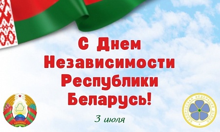 С Днем Независимости Республики Беларусь!