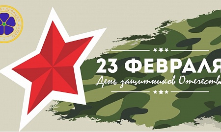 Дорогие Мужчины, поздравляем Вас с Днем Защитника Отечества!!!