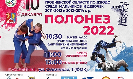 II Открытый турнир Гродненской области по дзюдо "Полонез-2022"!