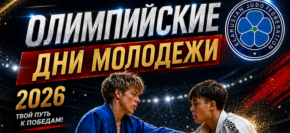 Олимпийские дни молодёжи 2026