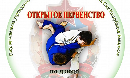 Новое положение Открытого первенства ГУ "Спортивный комитет Вооруженных Сил Республики Беларусь" по дзюдо