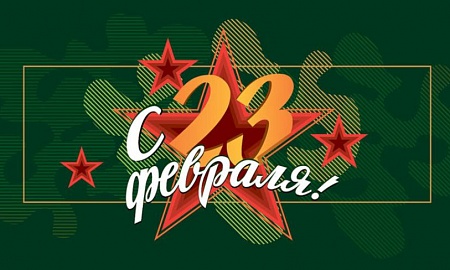 С Днем защитника Отечества! 