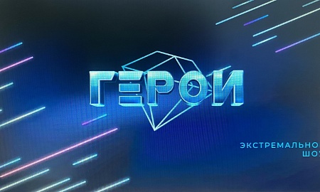 Каждое время рождает своих героев - стань им сегодня!!!