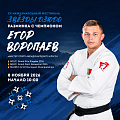 «РАЗМИНКА С ЧЕМПИОНОМ»: ЕГОР ВОРОПАЕВ НА ТАТАМИ JUDO STARS