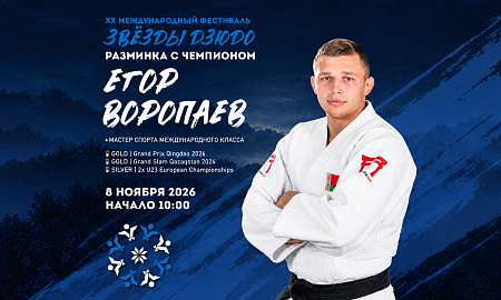 «РАЗМИНКА С ЧЕМПИОНОМ»: ЕГОР ВОРОПАЕВ НА ТАТАМИ JUDO STARS