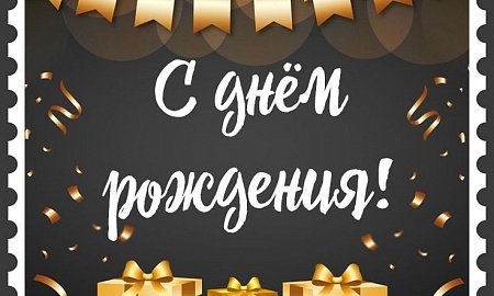 Поздравляем с Днём Рождения Новика Антона Антоновича!!!