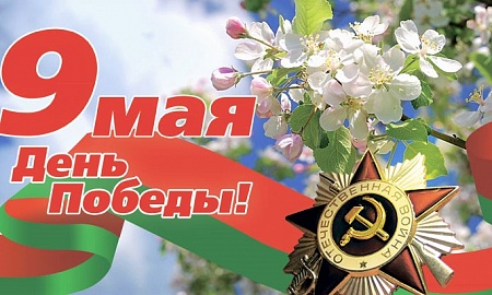 С Днем Победы!