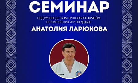 Cеминар для тренеров под руководством Анатолия Ларюкова