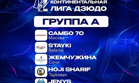 Команда «STAYKI» примет участие в международном турнире "Континентальная лига дзюдо"