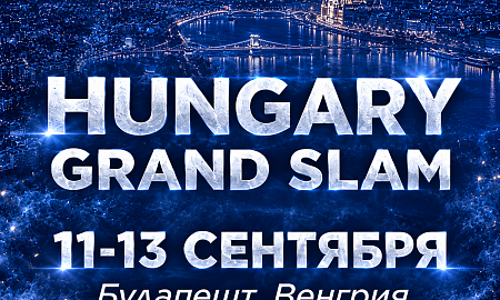 ВЕНГЕРСКИЙ GRAND SLAM — 2026: В БУДАПЕШТЕ ВЫСТУПЯТ ПРЕДСТАВИТЕЛИ 70 СТРАН