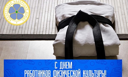 Поздравляем с днем работника физической культуры и спорта!