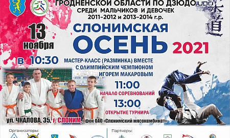 Турнир "Слонимская осень"