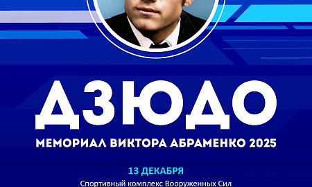 Турнир памяти В.П.Абраменко. 13.12.2025, Минск