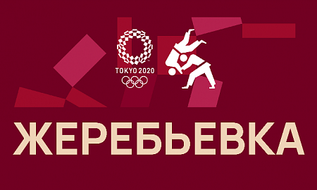 Токио 2020. ЖЕРЕБЬЕВКА.