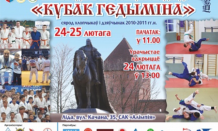 Кубок Гедымина. Соревнования отменены в связи с эпидемиологической обстановкой.