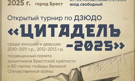 Цитадель 2025